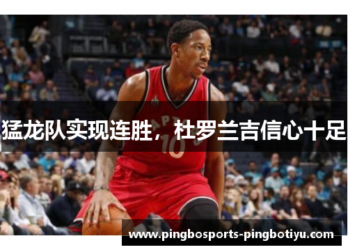 猛龙队实现连胜，杜罗兰吉信心十足