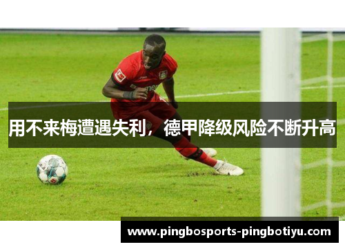 用不来梅遭遇失利，德甲降级风险不断升高