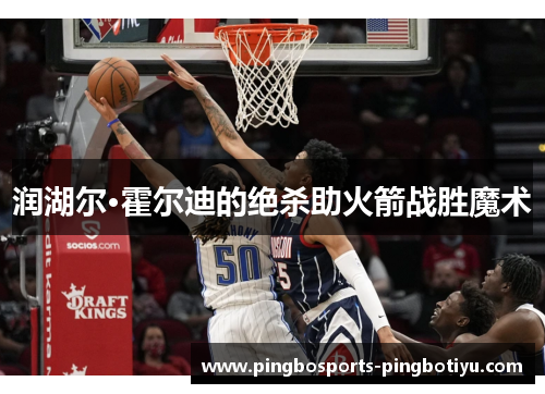 润湖尔·霍尔迪的绝杀助火箭战胜魔术