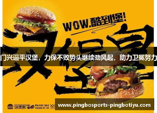 门兴逼平汉堡，力保不败势头继续劲风起，助力卫冕努力
