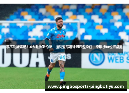 那不勒斯客场3-0大胜佛罗伦萨，加利亚尼进球因西涅染红，意甲榜首位置坚挺