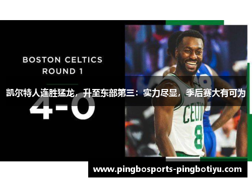 凯尔特人连胜猛龙，升至东部第三：实力尽显，季后赛大有可为