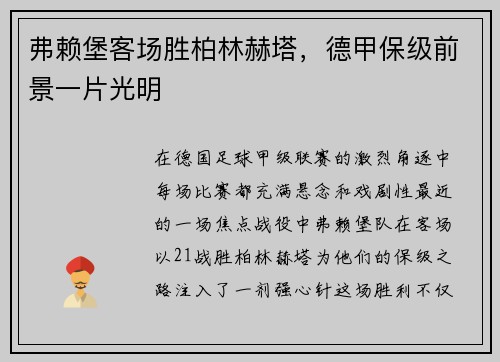 弗赖堡客场胜柏林赫塔，德甲保级前景一片光明