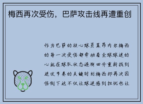 梅西再次受伤，巴萨攻击线再遭重创