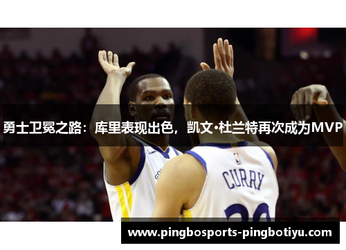 勇士卫冕之路：库里表现出色，凯文·杜兰特再次成为MVP