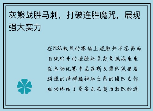 灰熊战胜马刺，打破连胜魔咒，展现强大实力