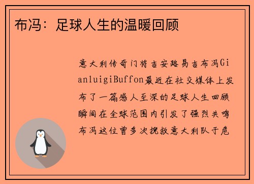 布冯：足球人生的温暖回顾