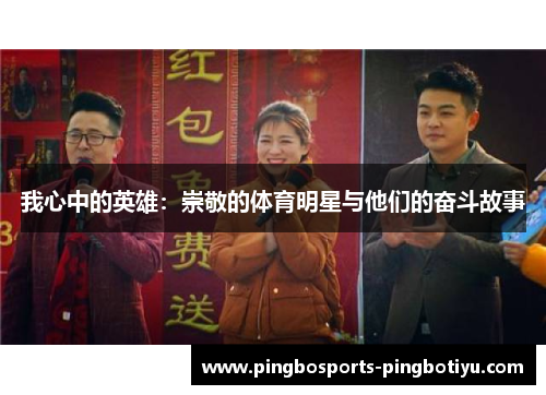 我心中的英雄：崇敬的体育明星与他们的奋斗故事
