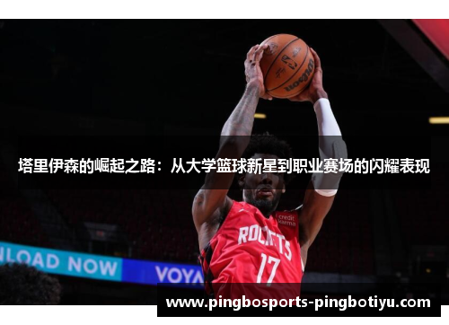 塔里伊森的崛起之路：从大学篮球新星到职业赛场的闪耀表现