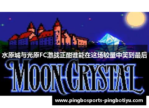 水原城与光原FC激战正酣谁能在这场较量中笑到最后