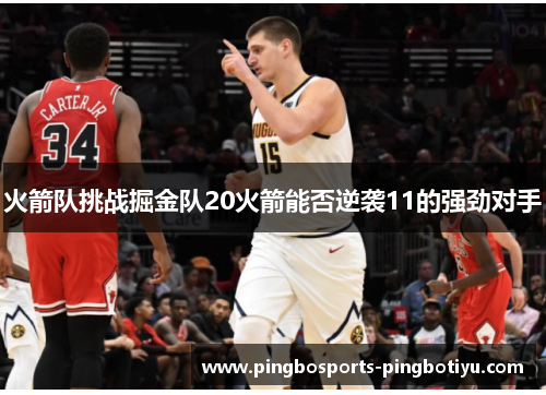 火箭队挑战掘金队20火箭能否逆袭11的强劲对手