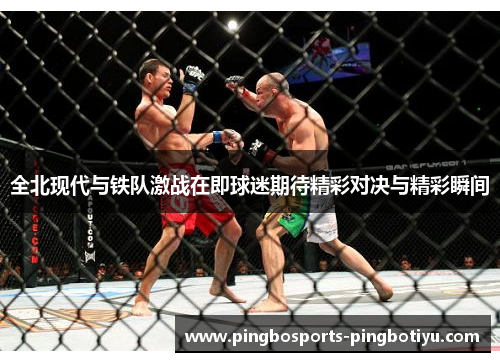 全北现代与铁队激战在即球迷期待精彩对决与精彩瞬间