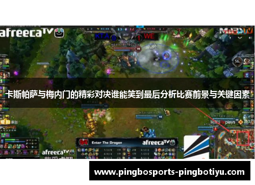 卡斯帕萨与梅内门的精彩对决谁能笑到最后分析比赛前景与关键因素