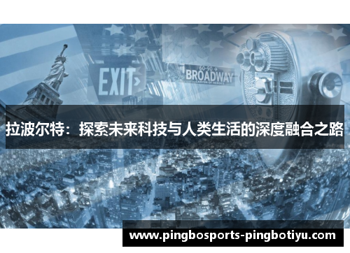 拉波尔特：探索未来科技与人类生活的深度融合之路