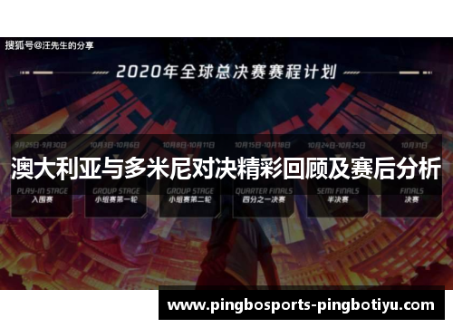 澳大利亚与多米尼对决精彩回顾及赛后分析