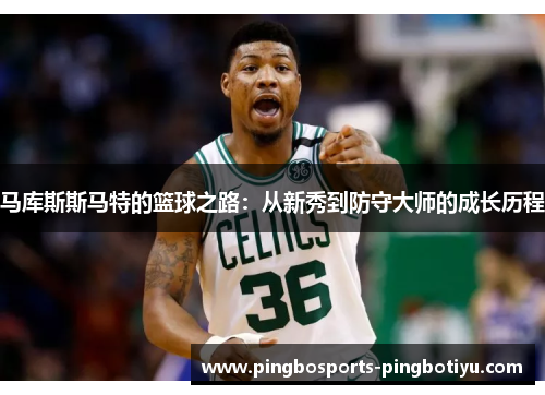 马库斯斯马特的篮球之路：从新秀到防守大师的成长历程