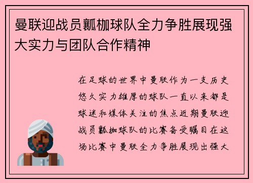 曼联迎战员瓤枷球队全力争胜展现强大实力与团队合作精神