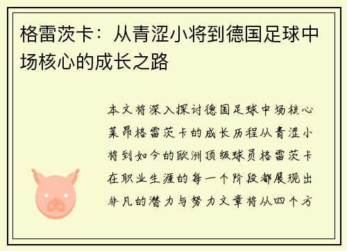 格雷茨卡：从青涩小将到德国足球中场核心的成长之路