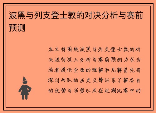 波黑与列支登士敦的对决分析与赛前预测