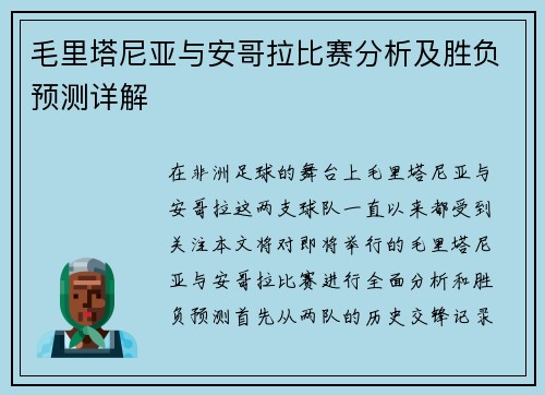 毛里塔尼亚与安哥拉比赛分析及胜负预测详解