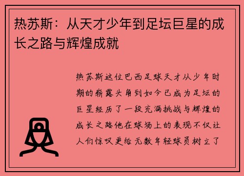 热苏斯：从天才少年到足坛巨星的成长之路与辉煌成就