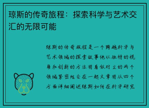 琼斯的传奇旅程：探索科学与艺术交汇的无限可能