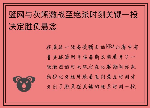 篮网与灰熊激战至绝杀时刻关键一投决定胜负悬念