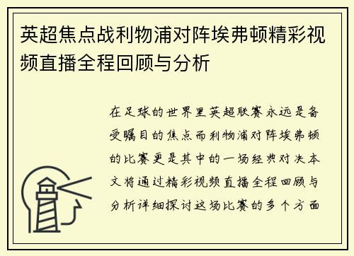英超焦点战利物浦对阵埃弗顿精彩视频直播全程回顾与分析