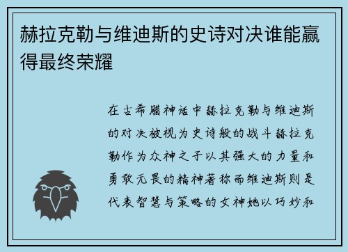 赫拉克勒与维迪斯的史诗对决谁能赢得最终荣耀