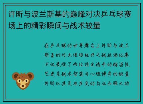 许昕与波兰斯基的巅峰对决乒乓球赛场上的精彩瞬间与战术较量