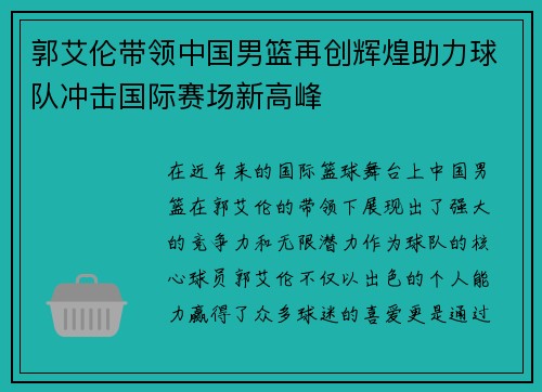 郭艾伦带领中国男篮再创辉煌助力球队冲击国际赛场新高峰