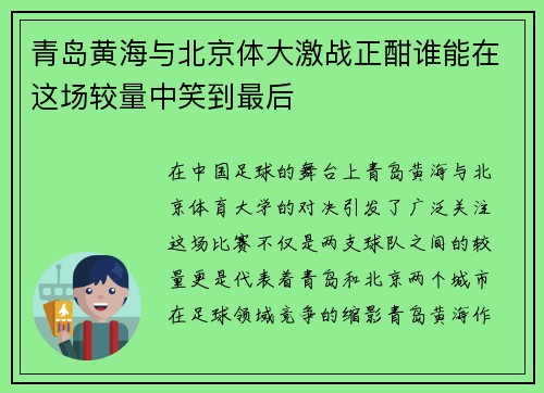 青岛黄海与北京体大激战正酣谁能在这场较量中笑到最后