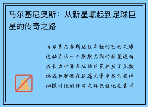 马尔基尼奥斯：从新星崛起到足球巨星的传奇之路